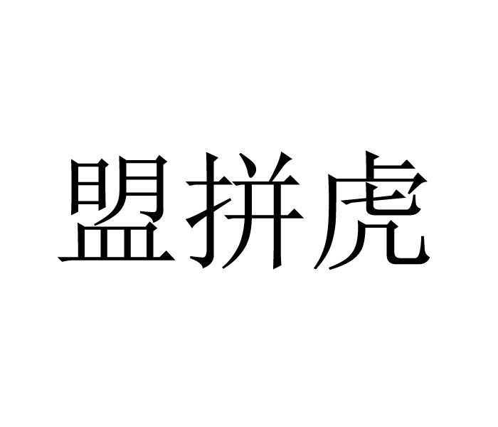 盟拼虎