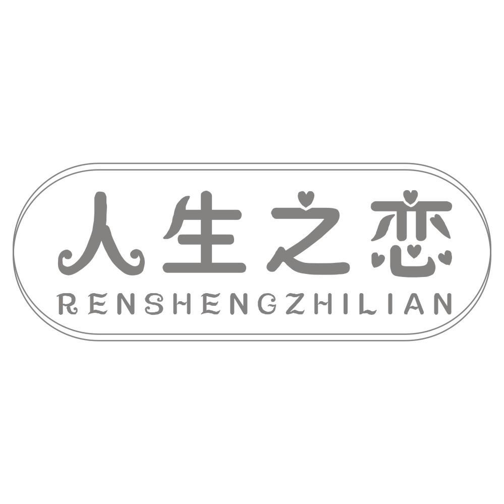 人生之恋RENSHENGZHILIAN