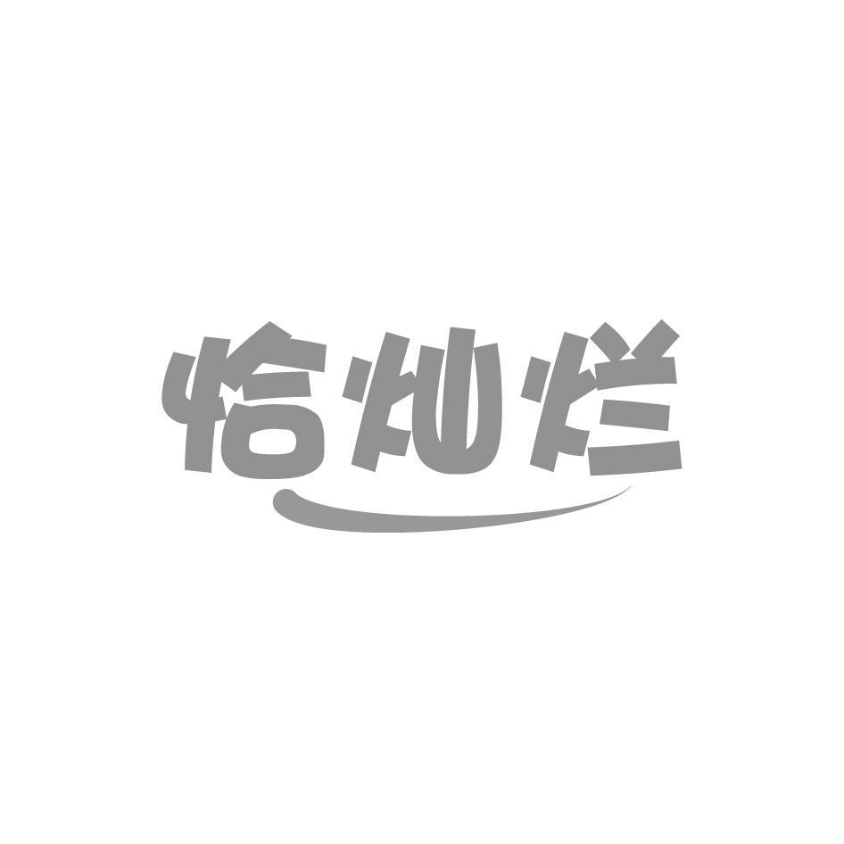 恰灿烂