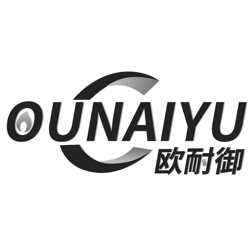 欧耐御