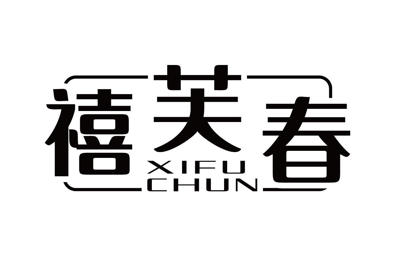 禧芙春