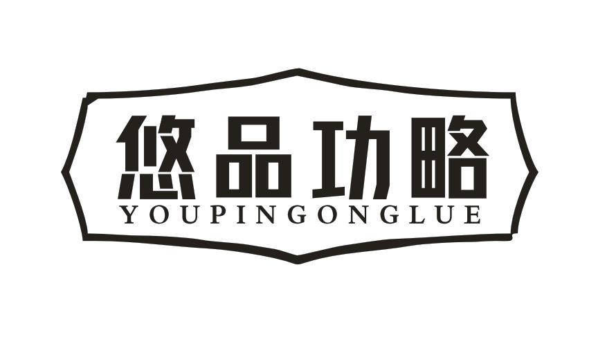 悠品功略
