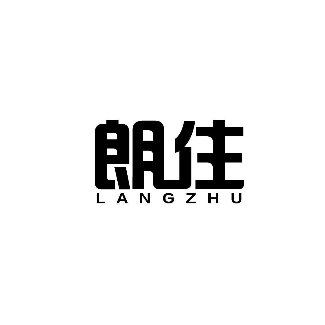 朗住