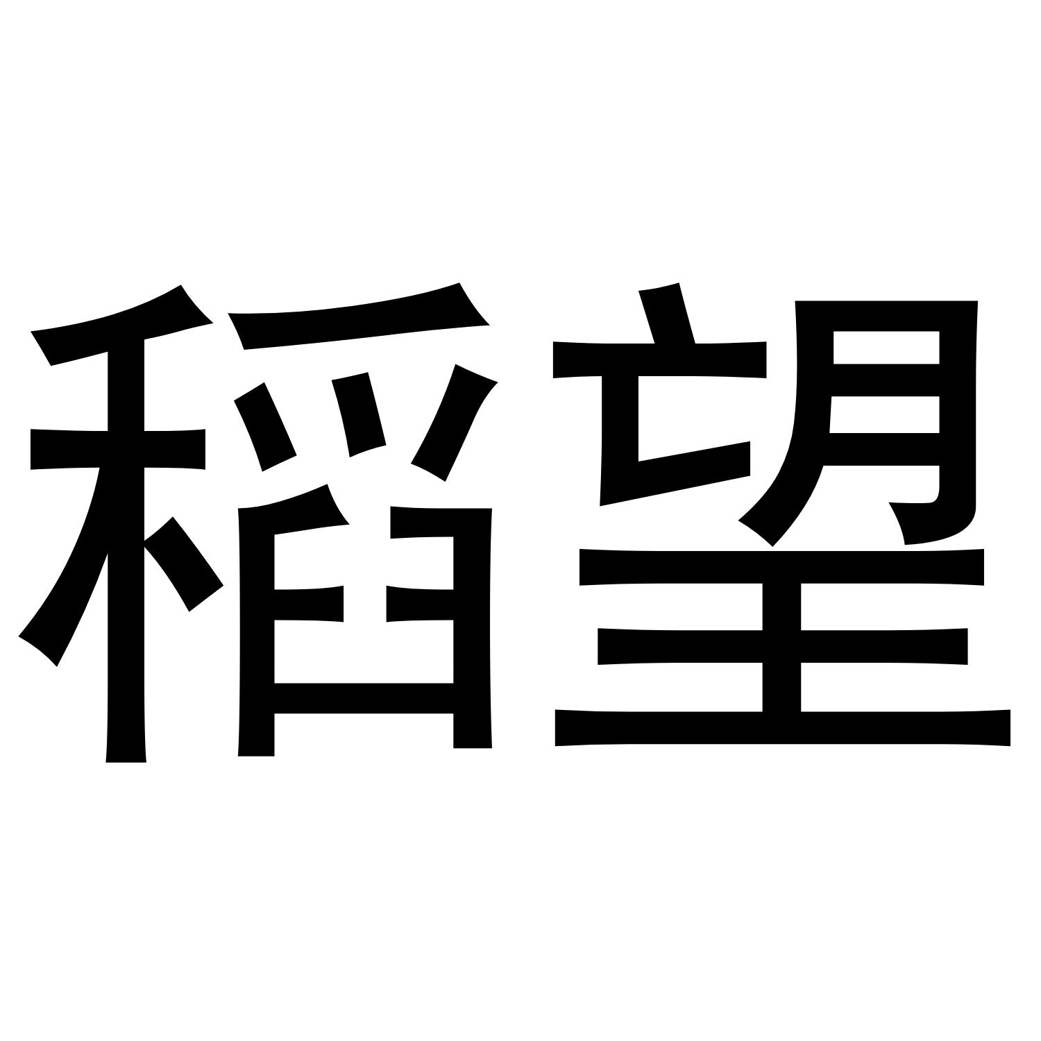 稻望