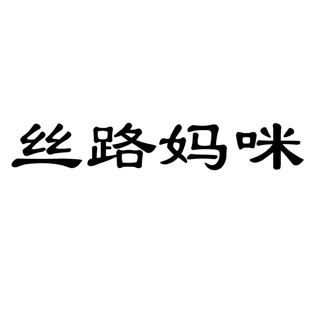丝路妈咪