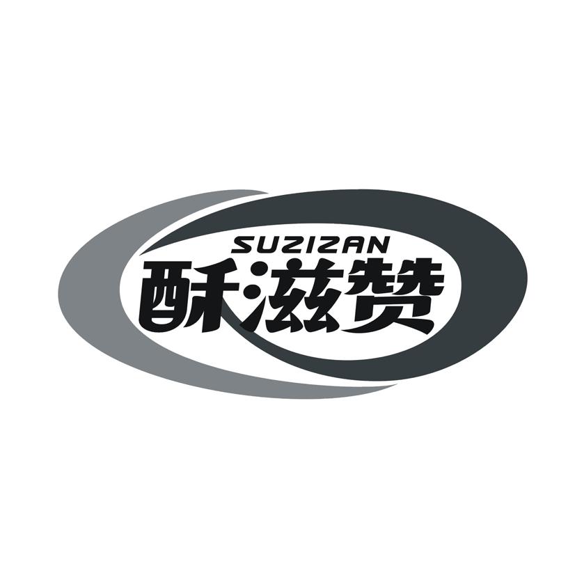 酥滋赞