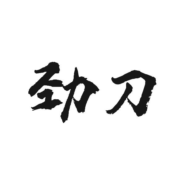 劲刀