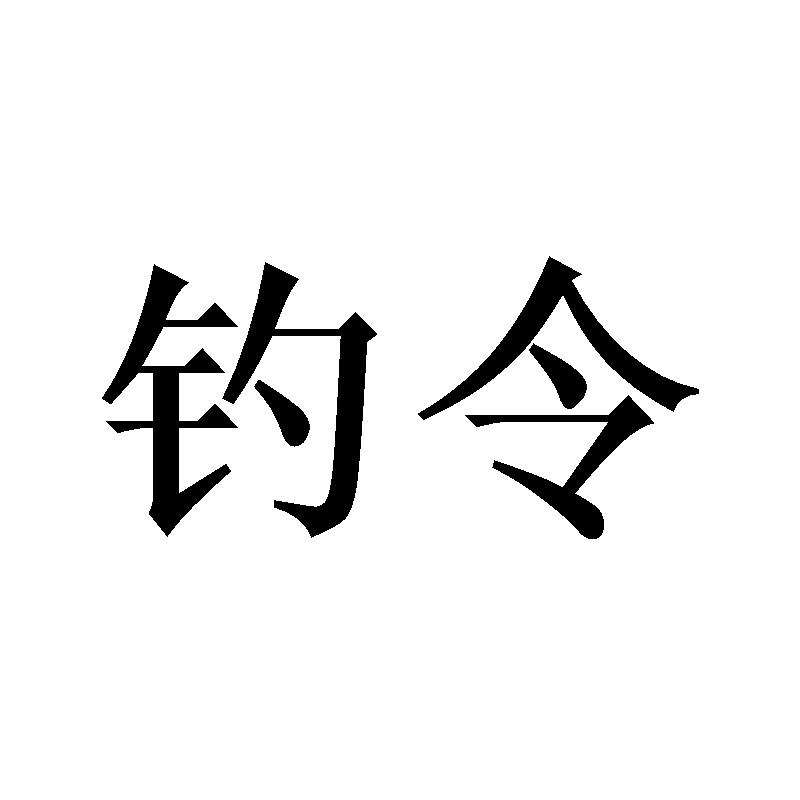钓令