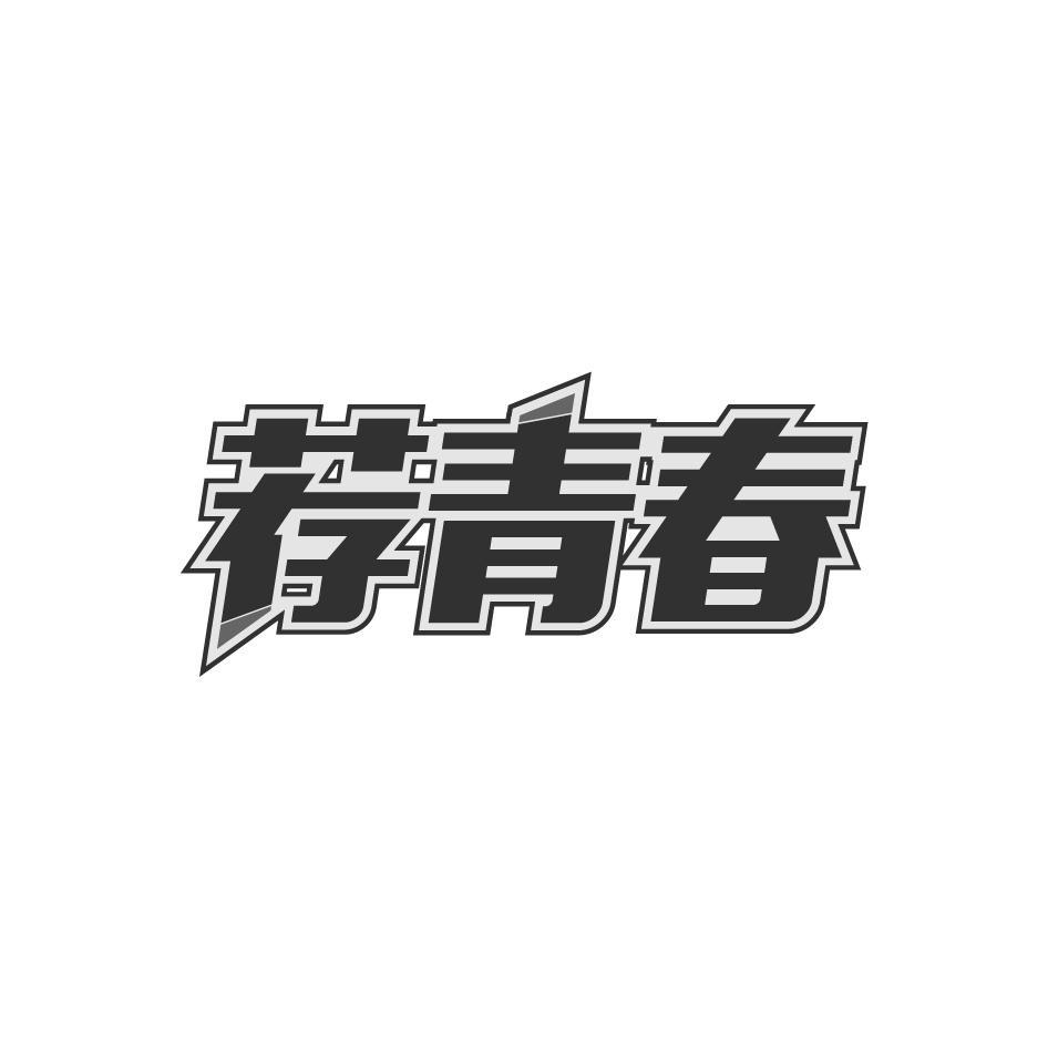 荐青春