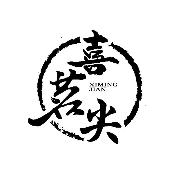 喜茗尖