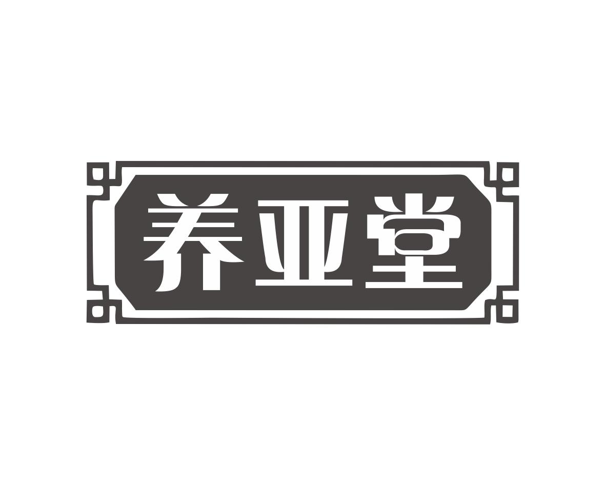 养亚堂