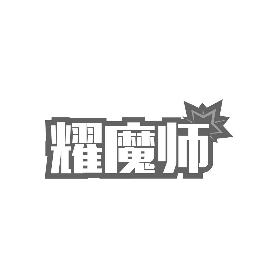耀魔师