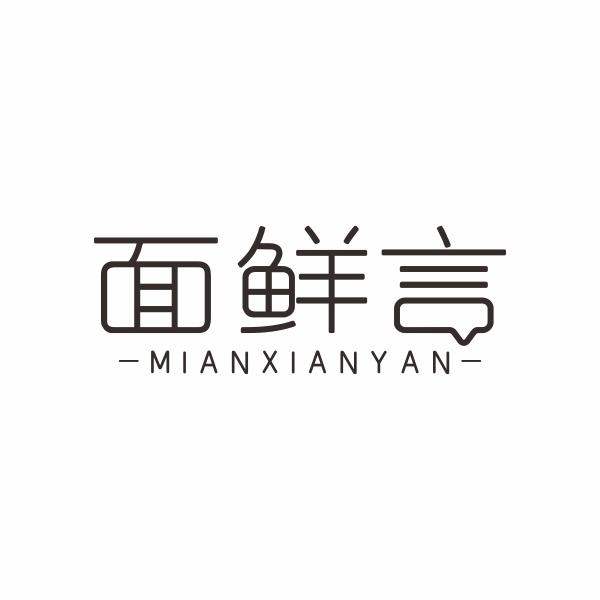 面鲜言