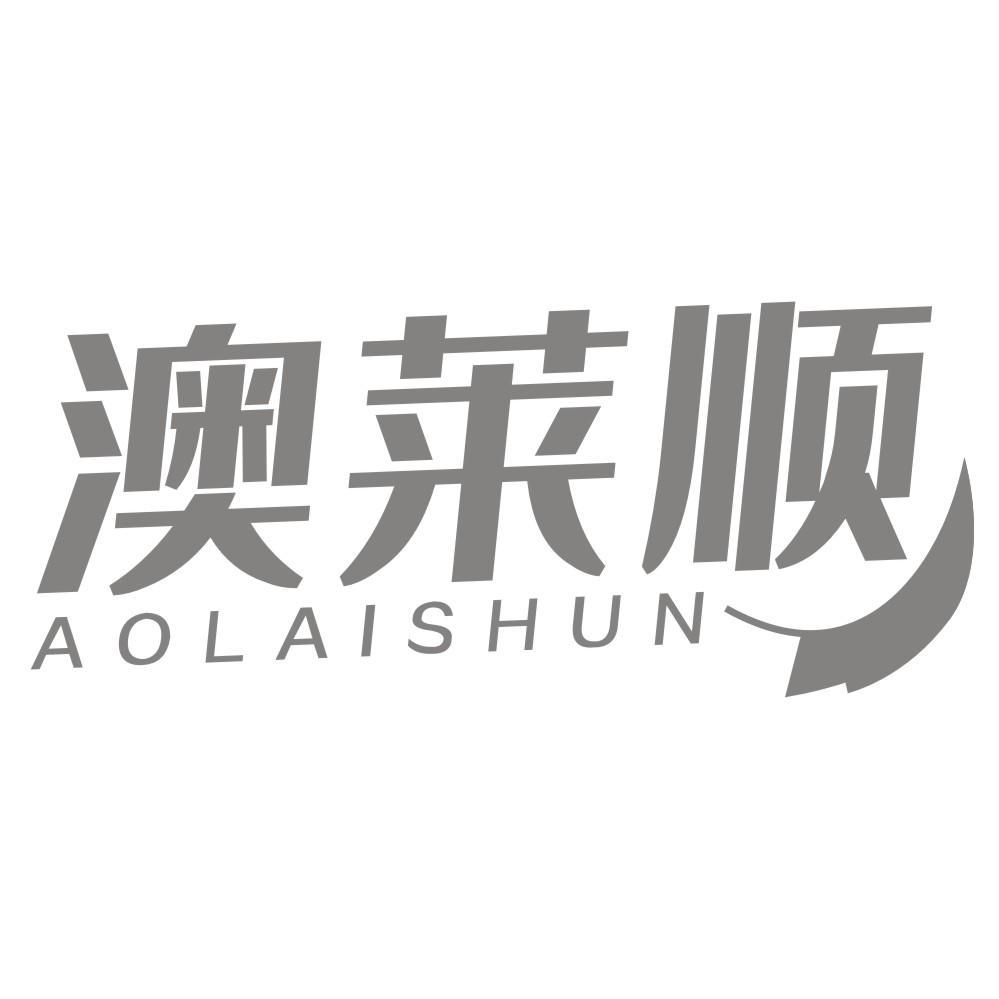 澳莱顺