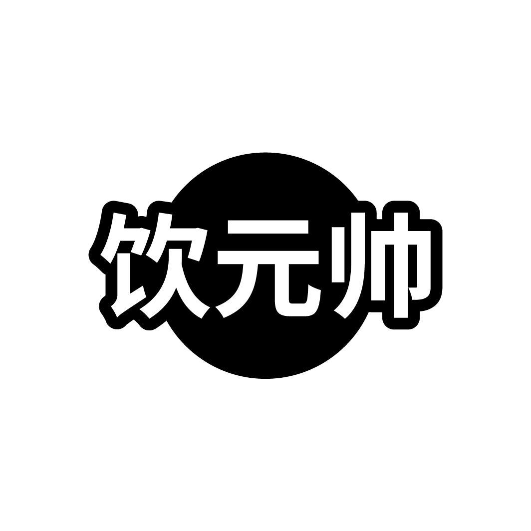 饮元帅