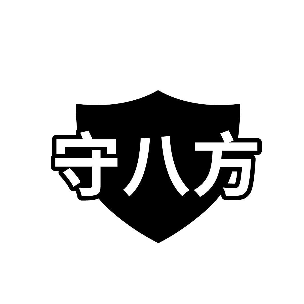 守八方
