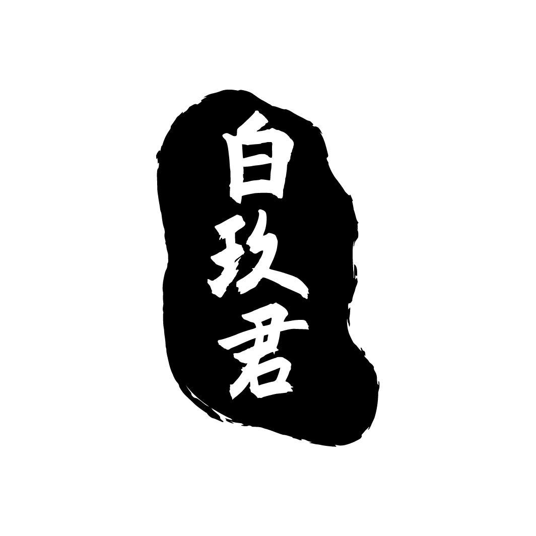 白玖君