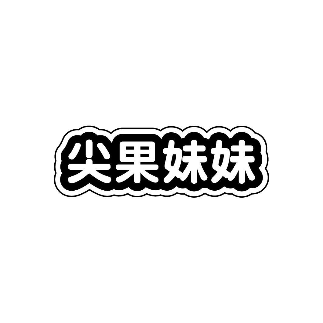 尖果妹妹