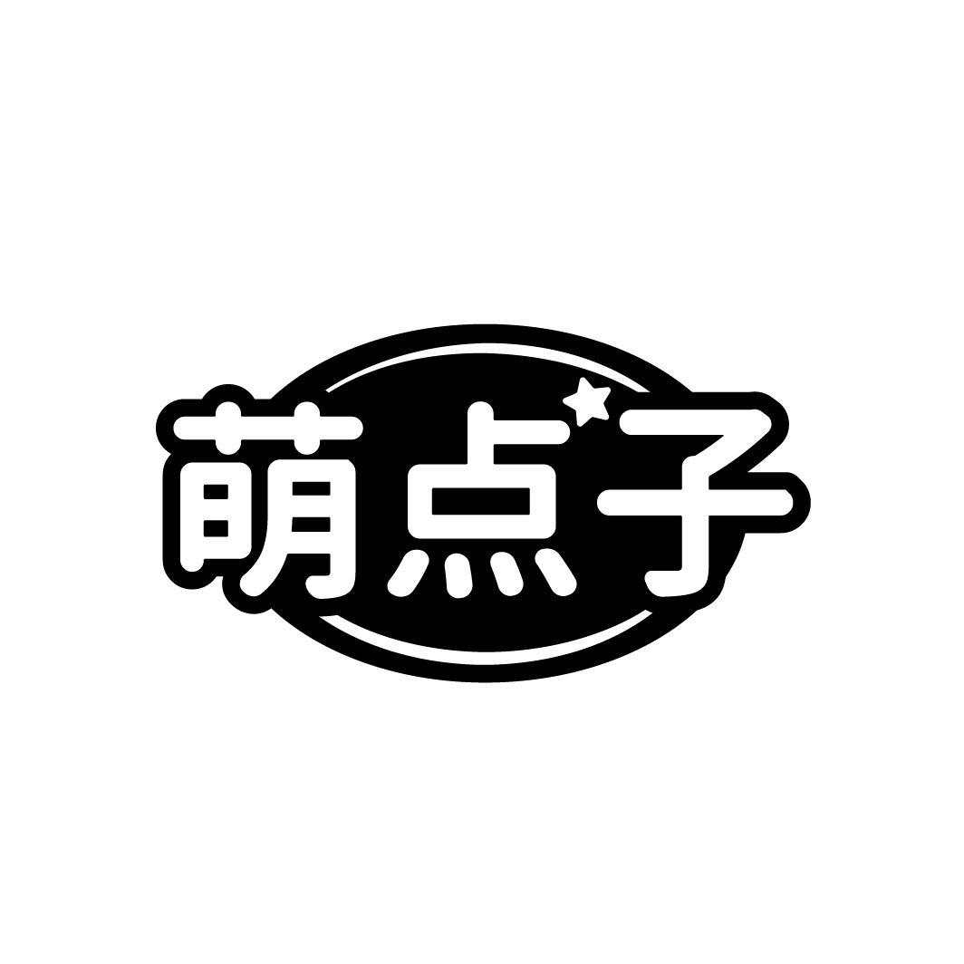 萌点子