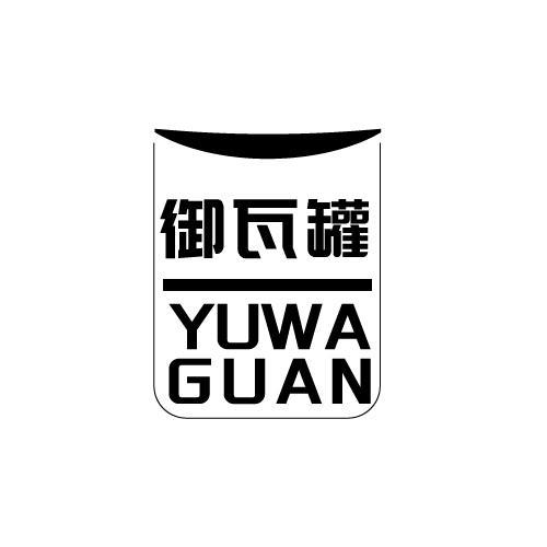 御瓦罐