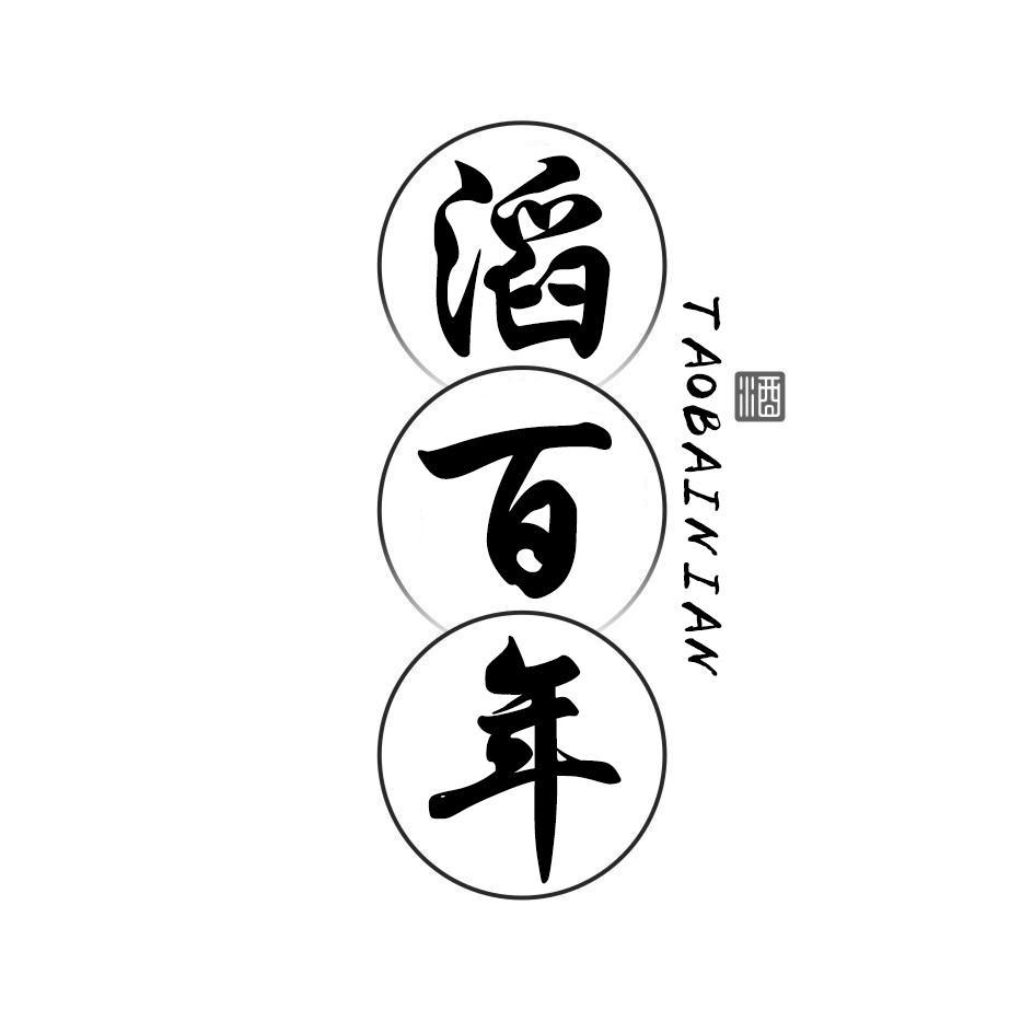 滔百年 酒