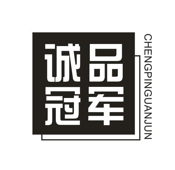诚品冠军