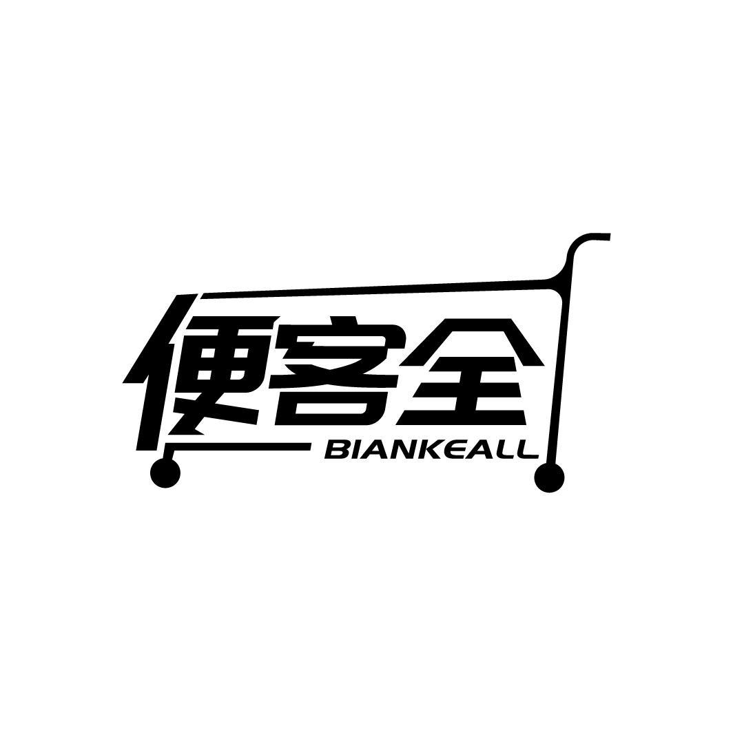 便客全
BIANKEALL