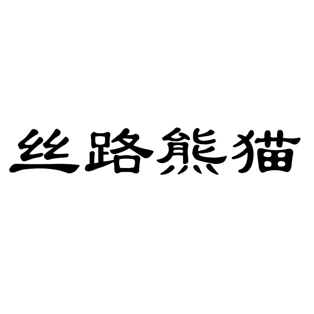 丝路熊猫