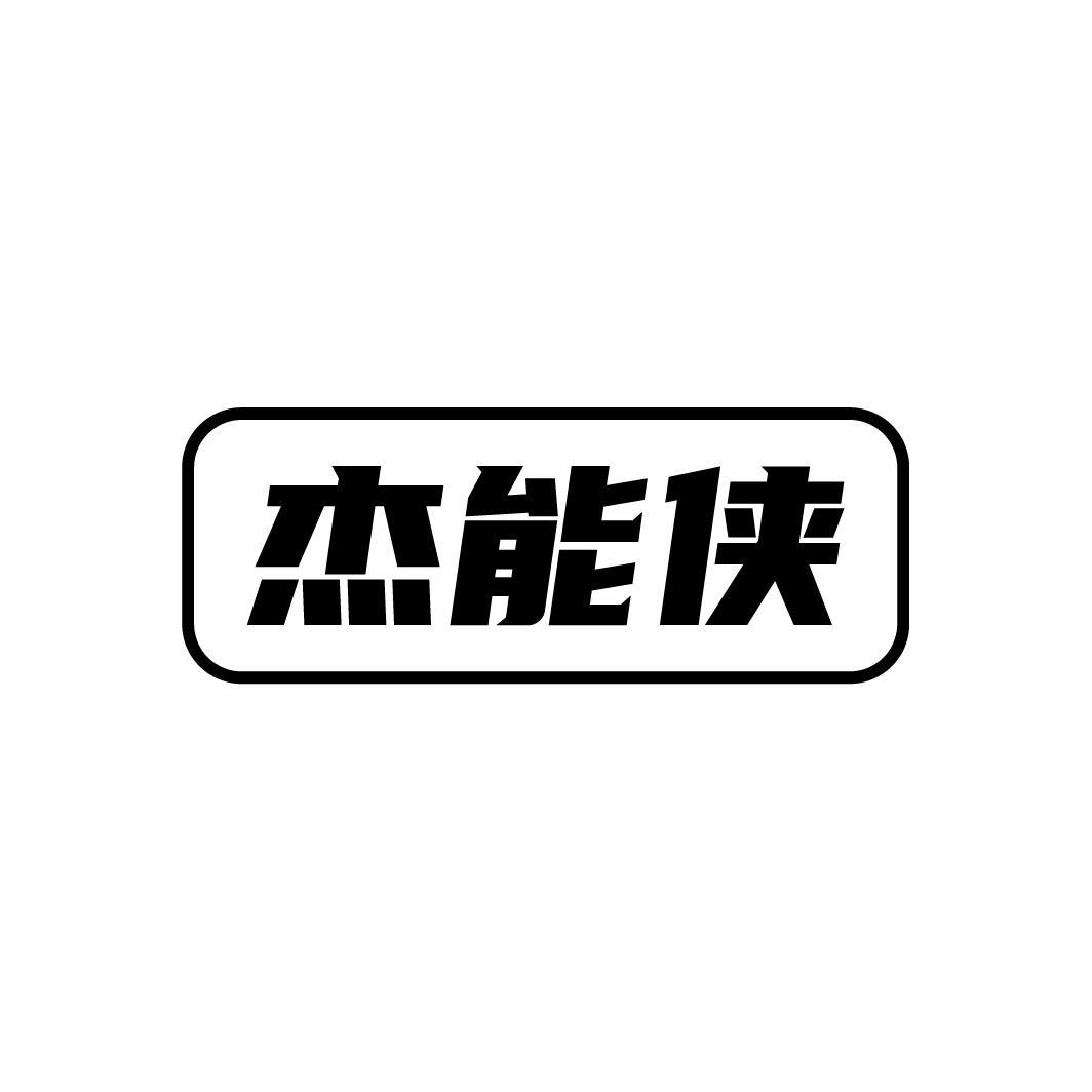 杰能侠