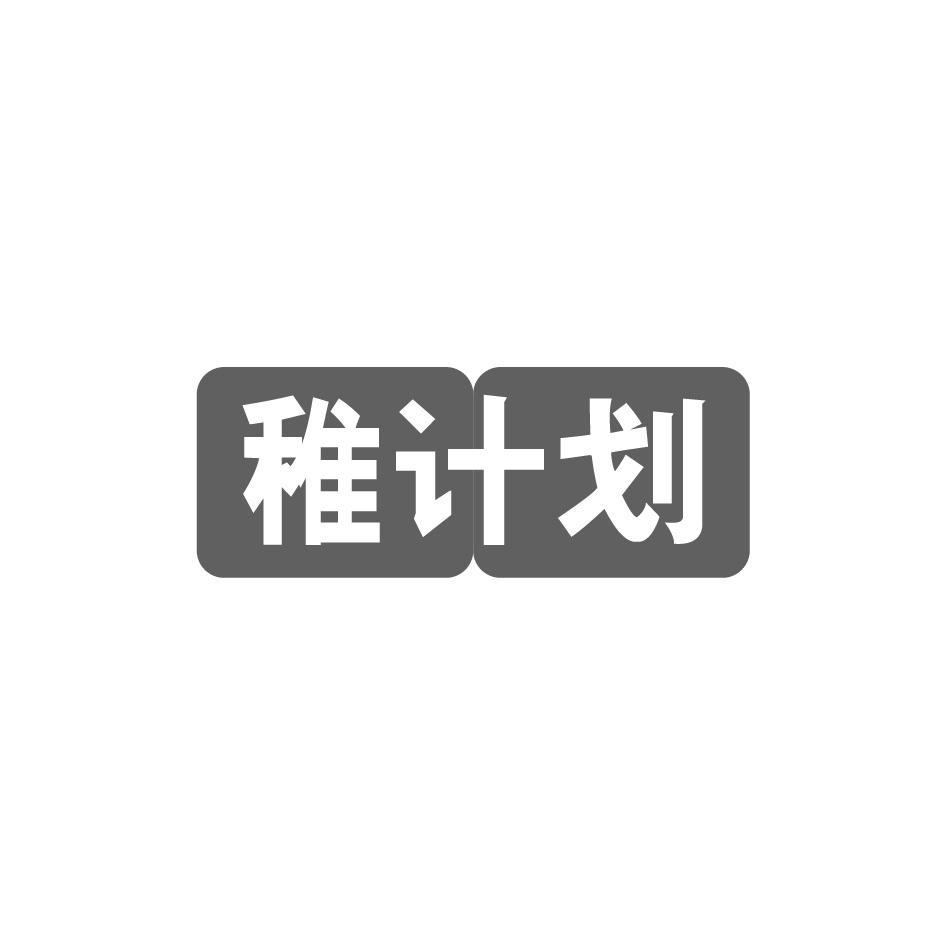 稚计划