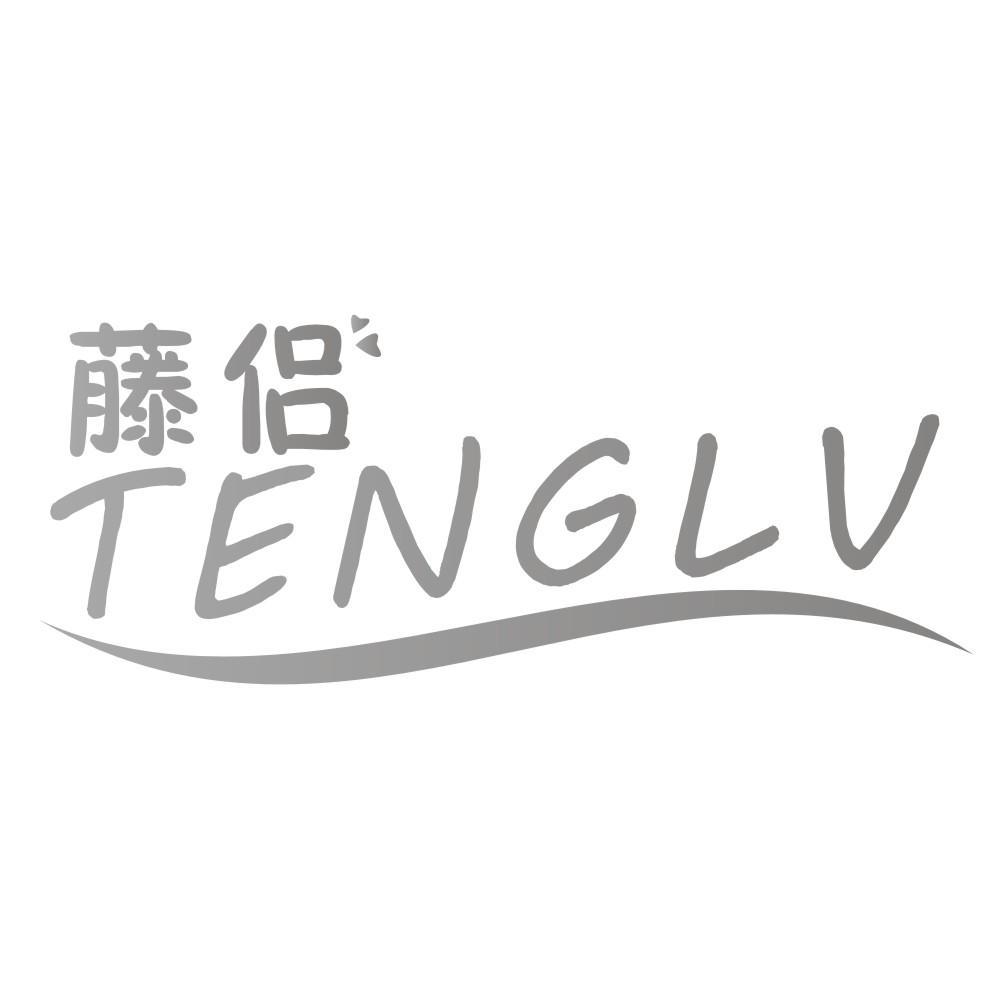 藤侣TENGLV