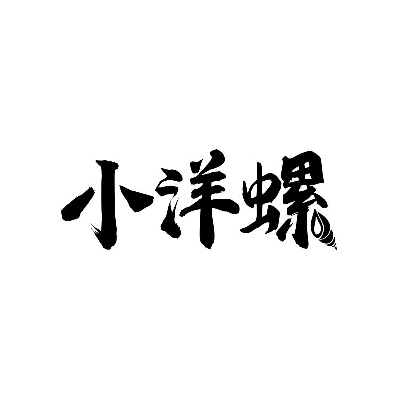 小洋螺