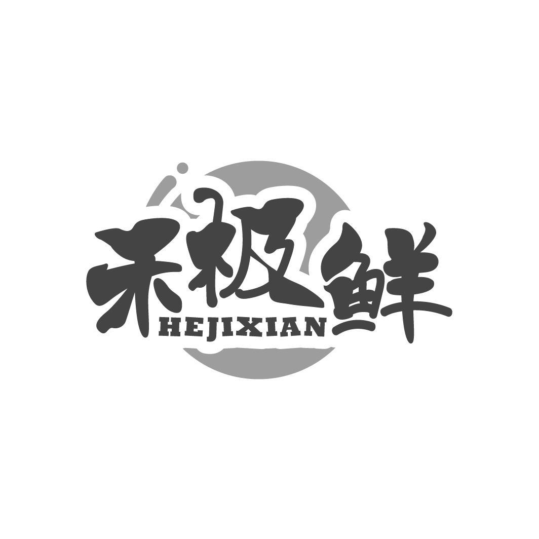禾极鲜