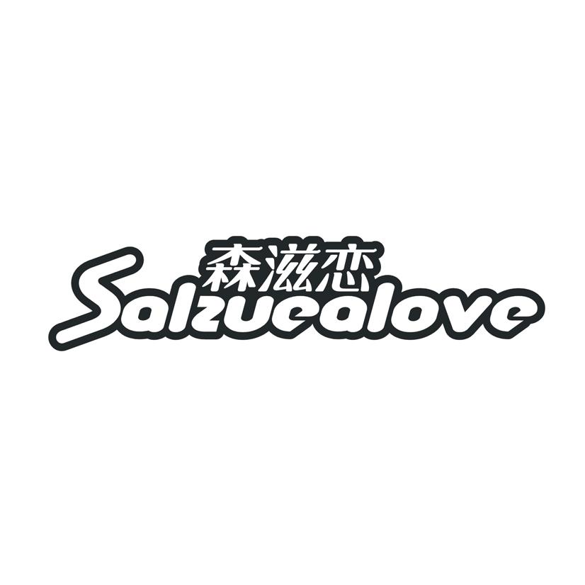 森滋恋 SALZUEALOVE