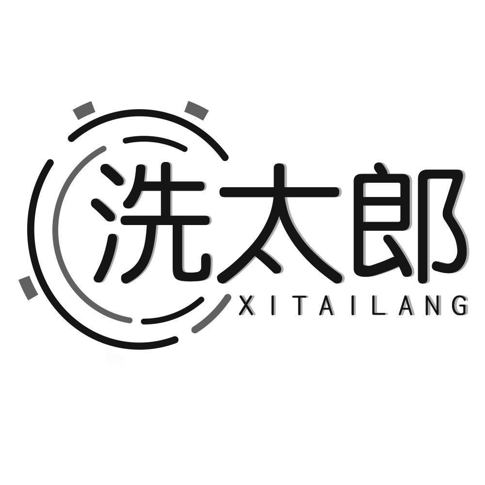 洗太郎XITAILANG