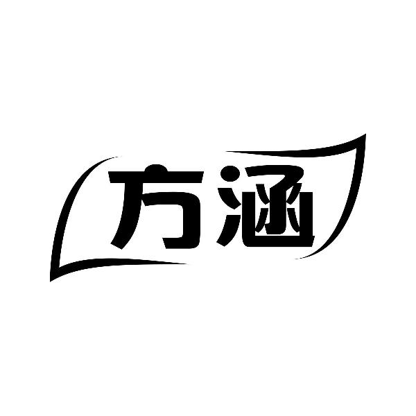 方涵