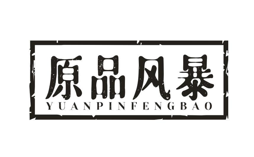 原品风暴