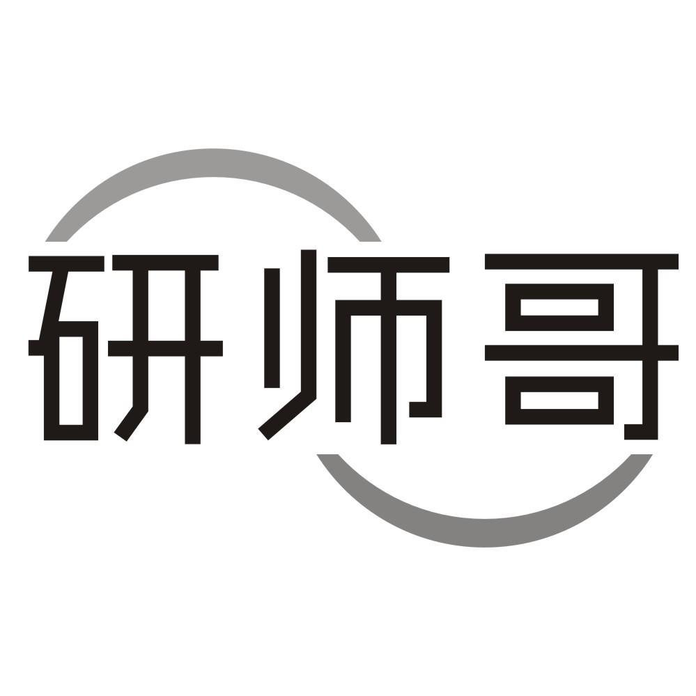 研师哥