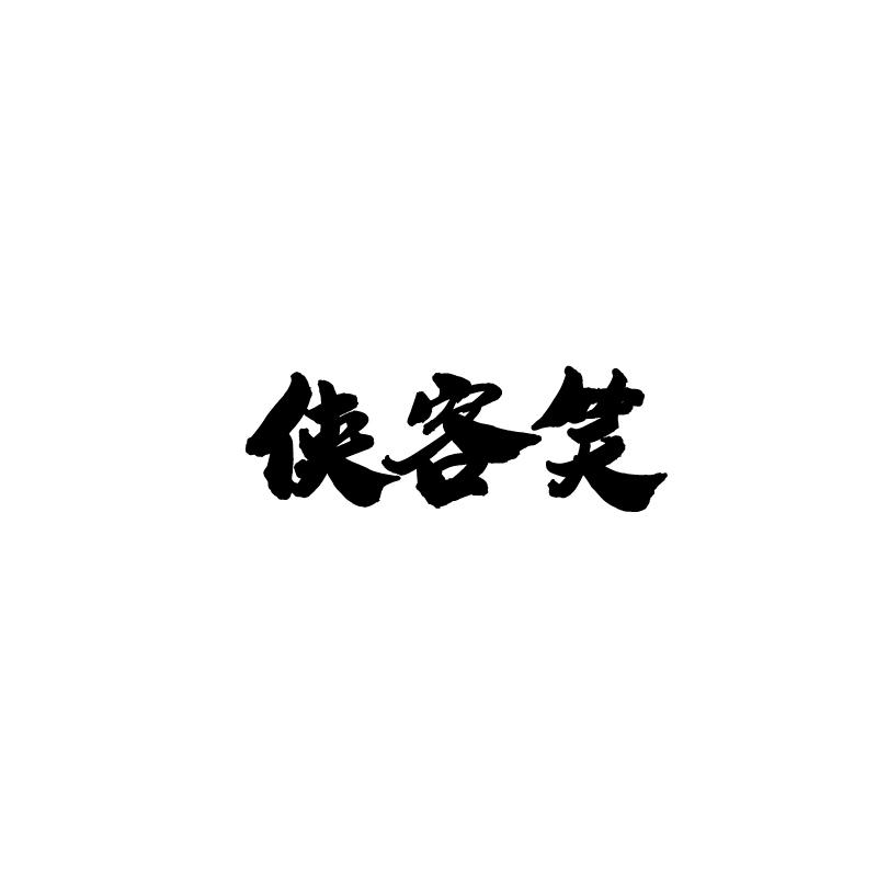 侠客笑