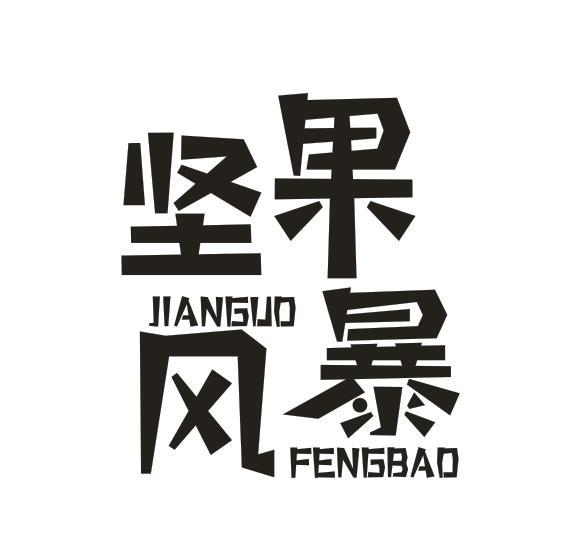 坚果风暴