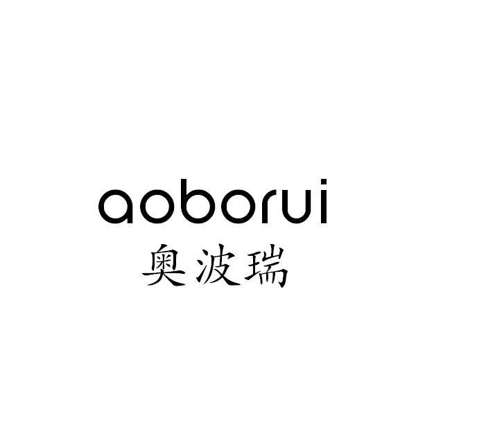 奥波瑞