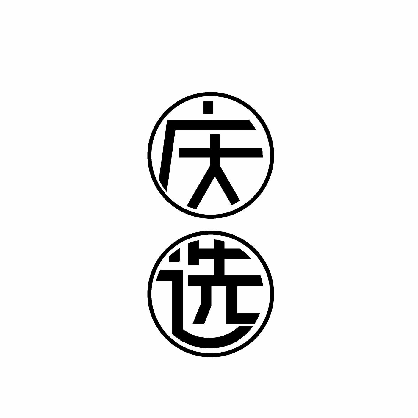 庆选
