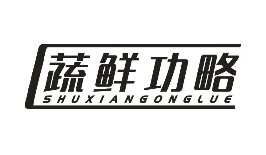 蔬鲜功略
