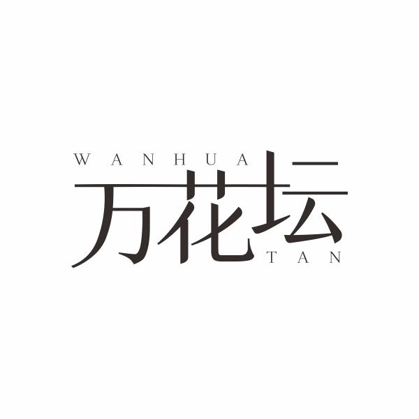 万花坛