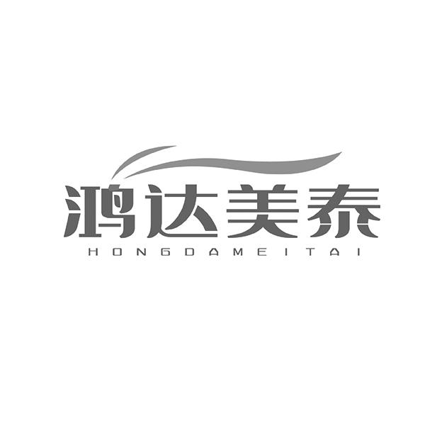 鸿达美泰