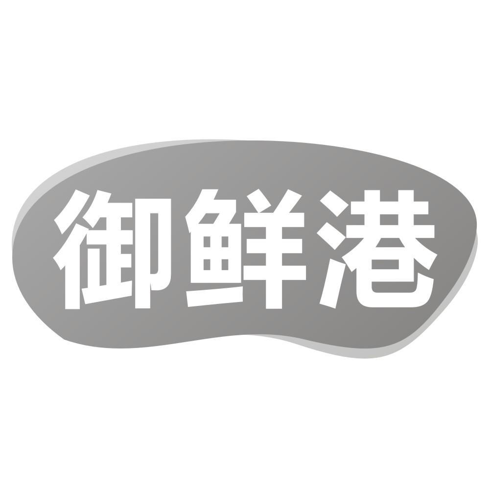 御鲜港