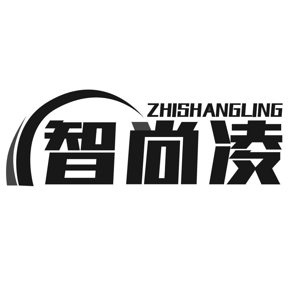 智尚凌ZHISHANGLING