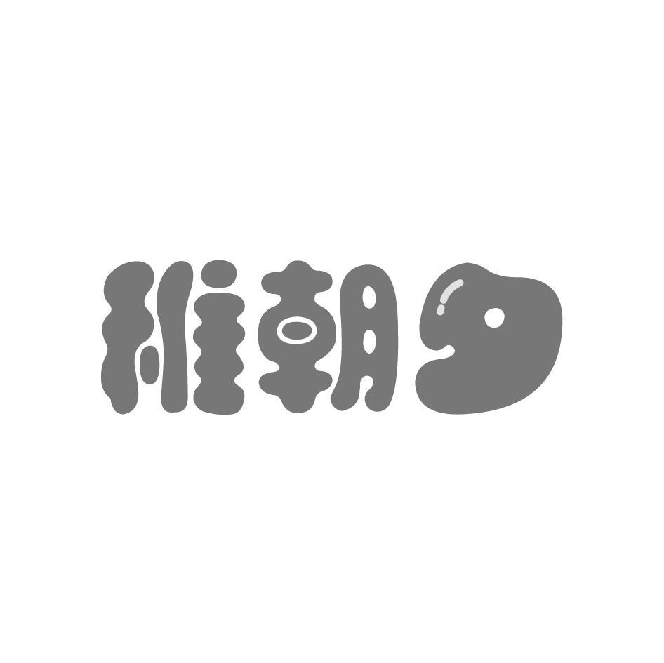 稚朝夕