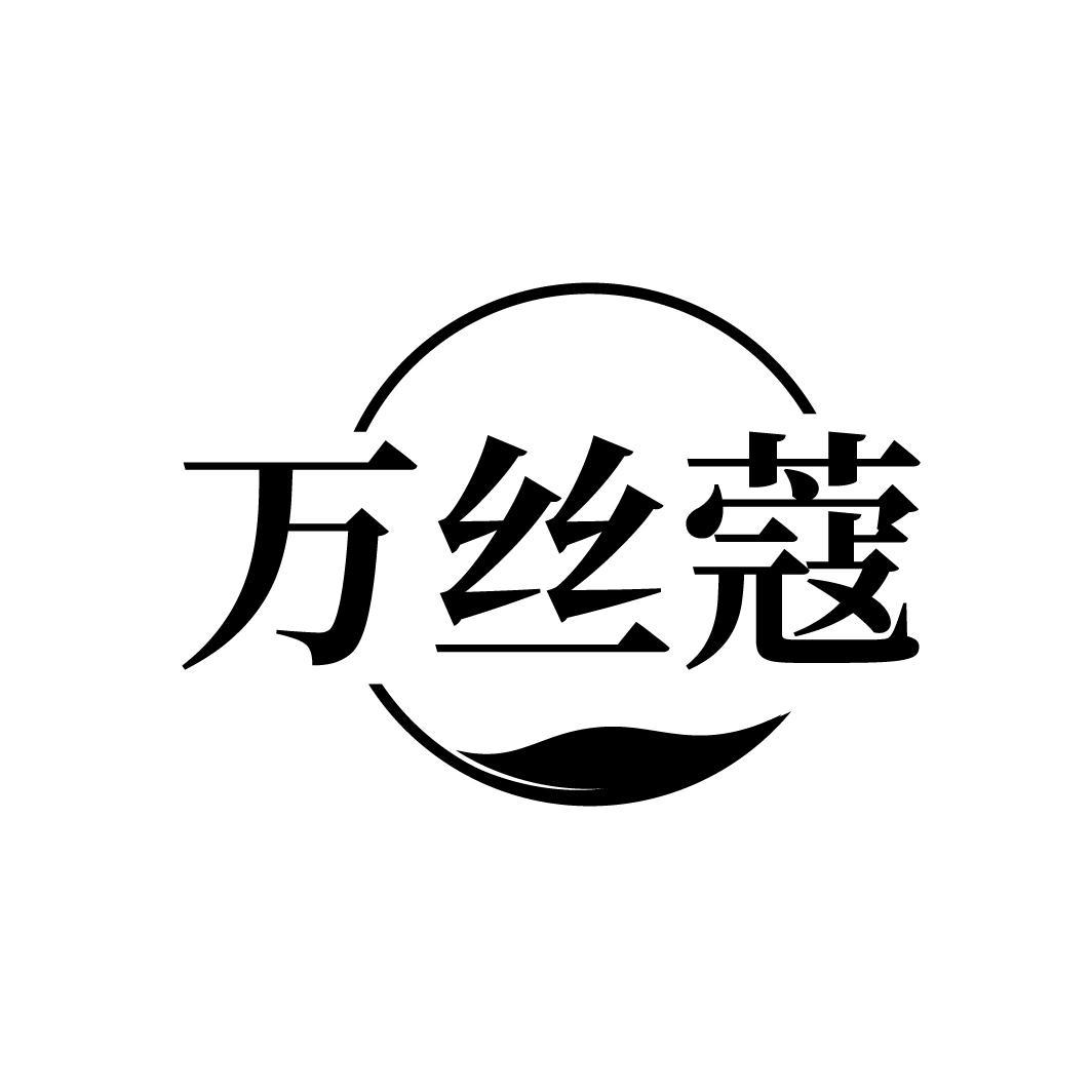 万丝蔻
