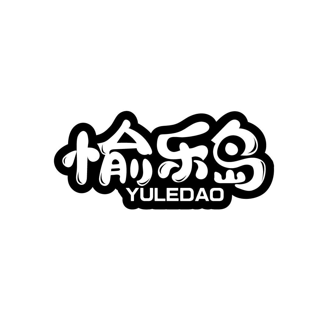 愉乐岛
YULEDAO
